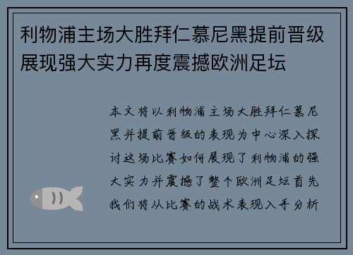 利物浦主场大胜拜仁慕尼黑提前晋级展现强大实力再度震撼欧洲足坛