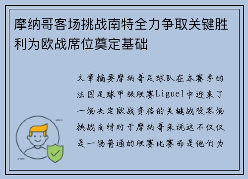 摩纳哥客场挑战南特全力争取关键胜利为欧战席位奠定基础