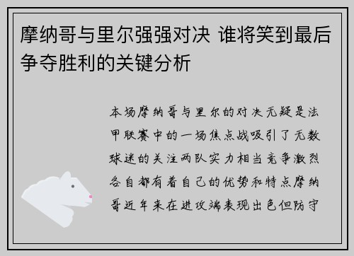 摩纳哥与里尔强强对决 谁将笑到最后争夺胜利的关键分析