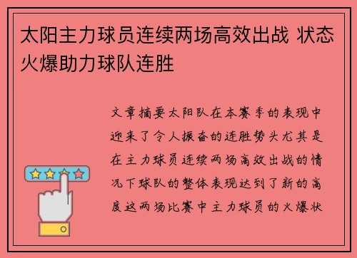 太阳主力球员连续两场高效出战 状态火爆助力球队连胜