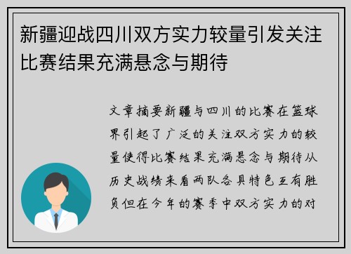 新疆迎战四川双方实力较量引发关注比赛结果充满悬念与期待