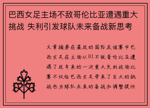 巴西女足主场不敌哥伦比亚遭遇重大挑战 失利引发球队未来备战新思考