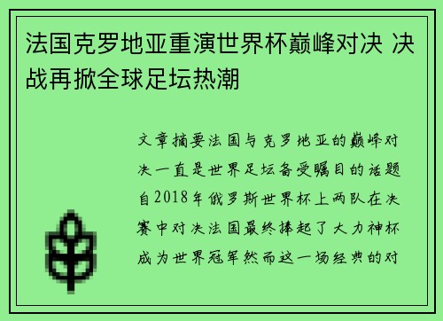 法国克罗地亚重演世界杯巅峰对决 决战再掀全球足坛热潮