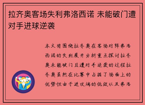 拉齐奥客场失利弗洛西诺 未能破门遭对手进球逆袭