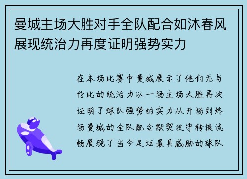 曼城主场大胜对手全队配合如沐春风展现统治力再度证明强势实力