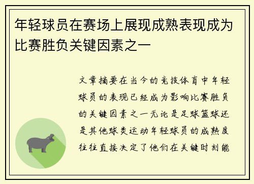 年轻球员在赛场上展现成熟表现成为比赛胜负关键因素之一