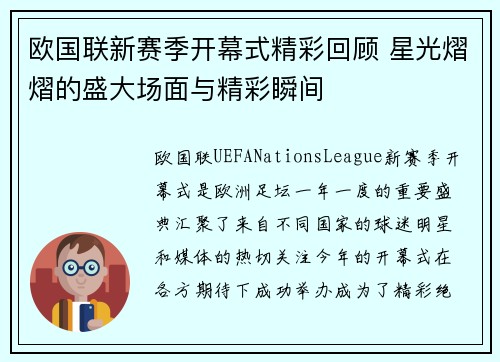 欧国联新赛季开幕式精彩回顾 星光熠熠的盛大场面与精彩瞬间