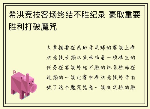 希洪竞技客场终结不胜纪录 豪取重要胜利打破魔咒