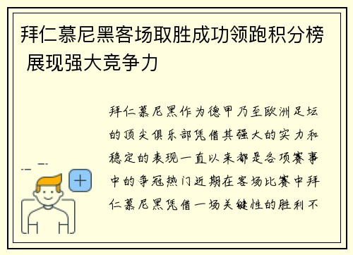 拜仁慕尼黑客场取胜成功领跑积分榜 展现强大竞争力