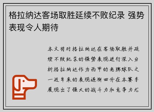 格拉纳达客场取胜延续不败纪录 强势表现令人期待