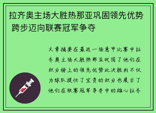 拉齐奥主场大胜热那亚巩固领先优势 跨步迈向联赛冠军争夺