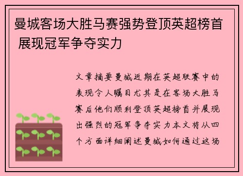 曼城客场大胜马赛强势登顶英超榜首 展现冠军争夺实力