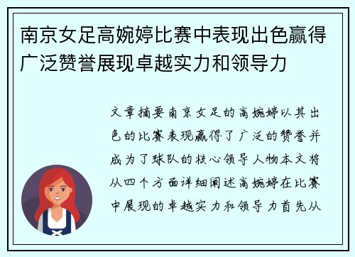 南京女足高婉婷比赛中表现出色赢得广泛赞誉展现卓越实力和领导力