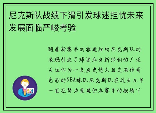 尼克斯队战绩下滑引发球迷担忧未来发展面临严峻考验