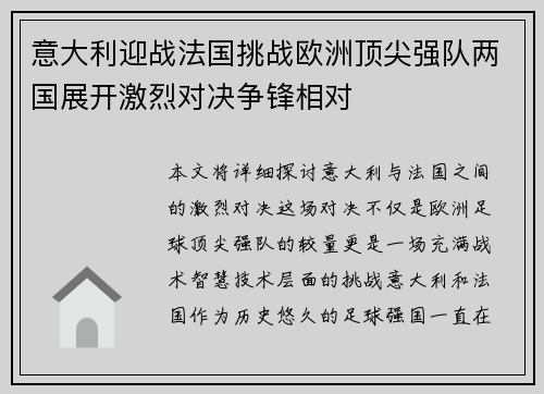 意大利迎战法国挑战欧洲顶尖强队两国展开激烈对决争锋相对