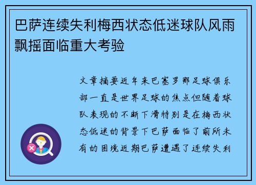 巴萨连续失利梅西状态低迷球队风雨飘摇面临重大考验