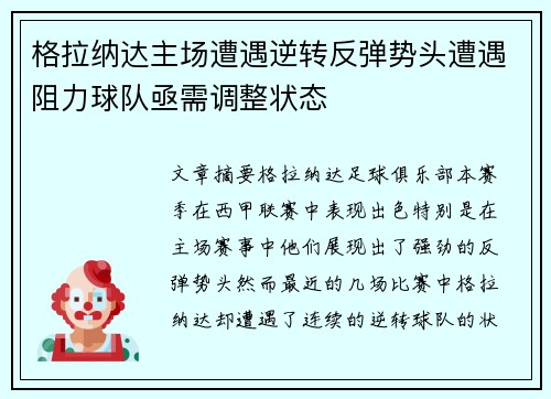 格拉纳达主场遭遇逆转反弹势头遭遇阻力球队亟需调整状态