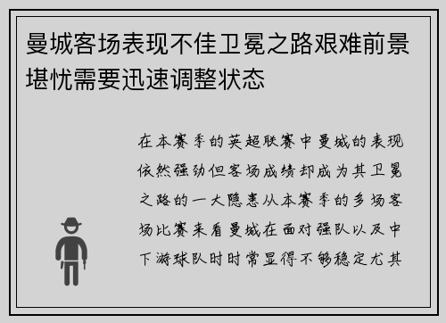 曼城客场表现不佳卫冕之路艰难前景堪忧需要迅速调整状态