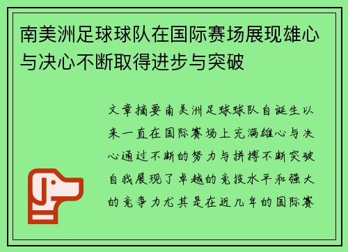 南美洲足球球队在国际赛场展现雄心与决心不断取得进步与突破