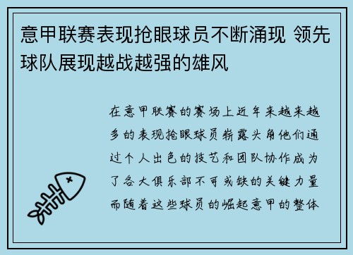 意甲联赛表现抢眼球员不断涌现 领先球队展现越战越强的雄风