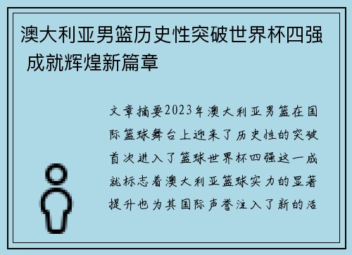 澳大利亚男篮历史性突破世界杯四强 成就辉煌新篇章