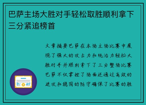 巴萨主场大胜对手轻松取胜顺利拿下三分紧追榜首