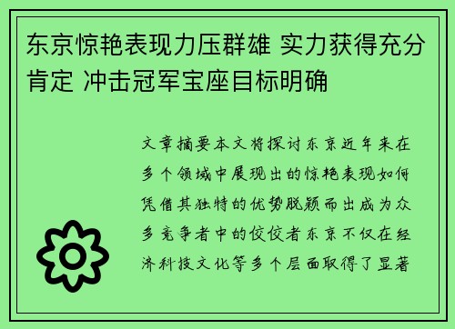 东京惊艳表现力压群雄 实力获得充分肯定 冲击冠军宝座目标明确