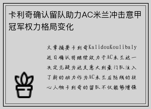 卡利奇确认留队助力AC米兰冲击意甲冠军权力格局变化