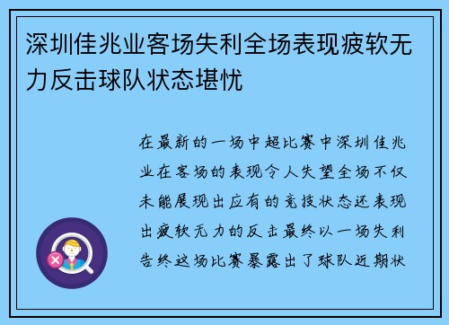 深圳佳兆业客场失利全场表现疲软无力反击球队状态堪忧