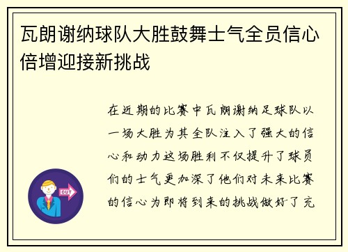 瓦朗谢纳球队大胜鼓舞士气全员信心倍增迎接新挑战