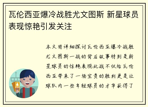 瓦伦西亚爆冷战胜尤文图斯 新星球员表现惊艳引发关注