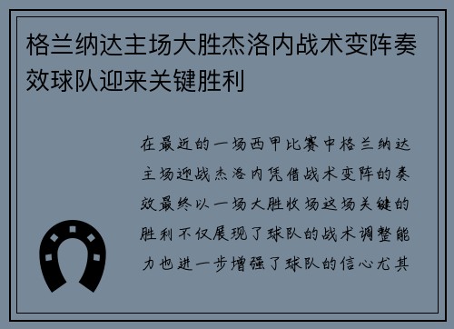 格兰纳达主场大胜杰洛内战术变阵奏效球队迎来关键胜利