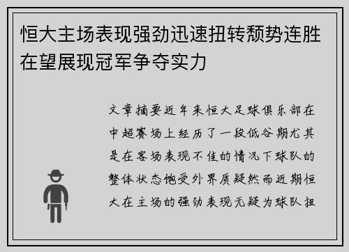 恒大主场表现强劲迅速扭转颓势连胜在望展现冠军争夺实力