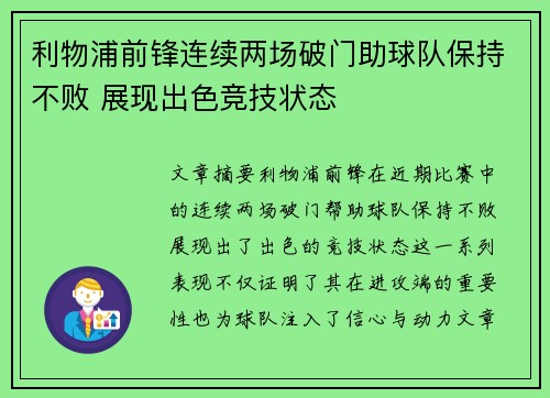 利物浦前锋连续两场破门助球队保持不败 展现出色竞技状态