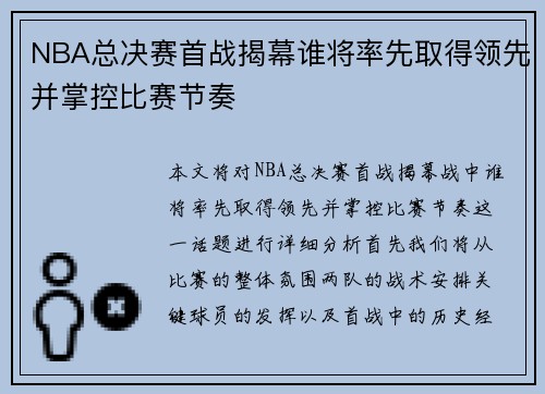 NBA总决赛首战揭幕谁将率先取得领先并掌控比赛节奏