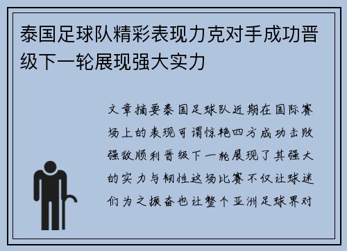 泰国足球队精彩表现力克对手成功晋级下一轮展现强大实力