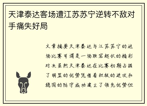 天津泰达客场遭江苏苏宁逆转不敌对手痛失好局