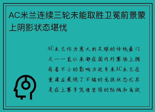 AC米兰连续三轮未能取胜卫冕前景蒙上阴影状态堪忧