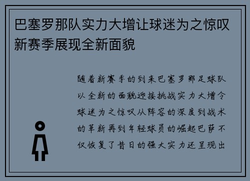 巴塞罗那队实力大增让球迷为之惊叹新赛季展现全新面貌