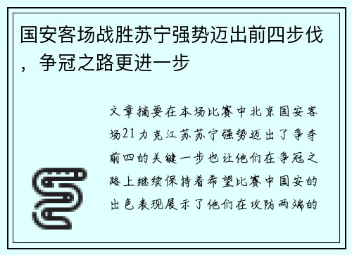 国安客场战胜苏宁强势迈出前四步伐，争冠之路更进一步