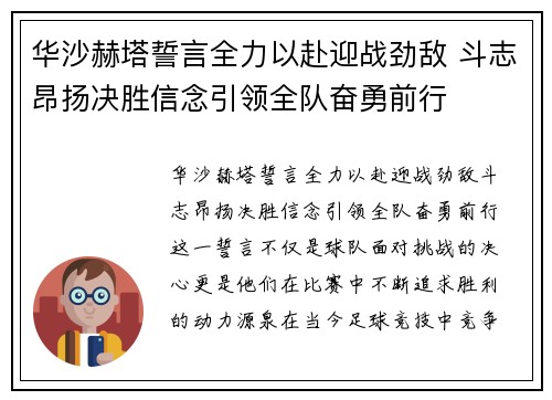 华沙赫塔誓言全力以赴迎战劲敌 斗志昂扬决胜信念引领全队奋勇前行