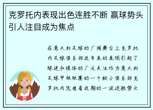 克罗托内表现出色连胜不断 赢球势头引人注目成为焦点