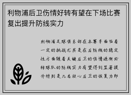 利物浦后卫伤情好转有望在下场比赛复出提升防线实力