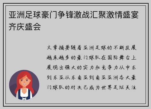 亚洲足球豪门争锋激战汇聚激情盛宴齐庆盛会