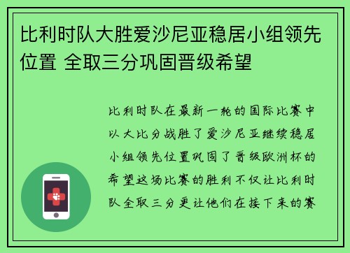 比利时队大胜爱沙尼亚稳居小组领先位置 全取三分巩固晋级希望