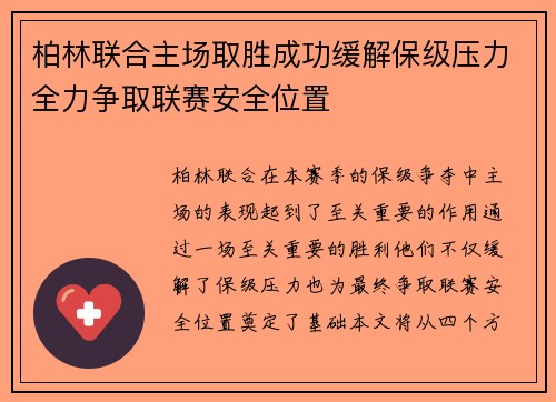 柏林联合主场取胜成功缓解保级压力全力争取联赛安全位置