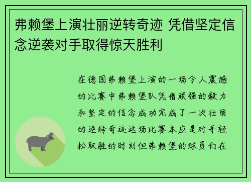 弗赖堡上演壮丽逆转奇迹 凭借坚定信念逆袭对手取得惊天胜利