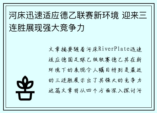 河床迅速适应德乙联赛新环境 迎来三连胜展现强大竞争力