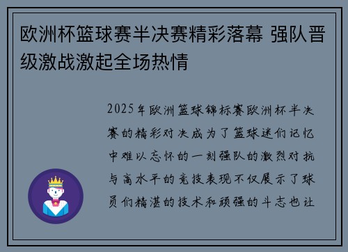 欧洲杯篮球赛半决赛精彩落幕 强队晋级激战激起全场热情