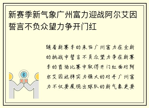 新赛季新气象广州富力迎战阿尔艾因誓言不负众望力争开门红